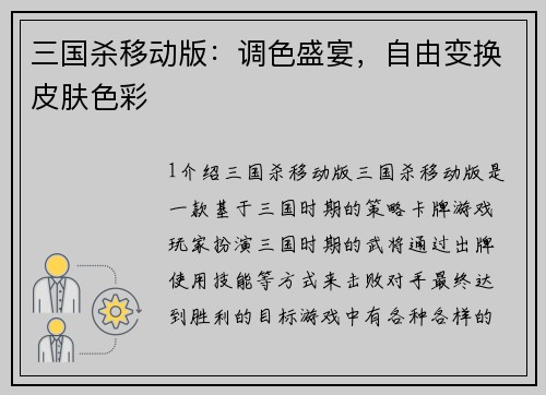 三国杀移动版：调色盛宴，自由变换皮肤色彩