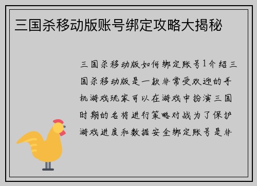 三国杀移动版账号绑定攻略大揭秘