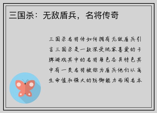 三国杀：无敌盾兵，名将传奇