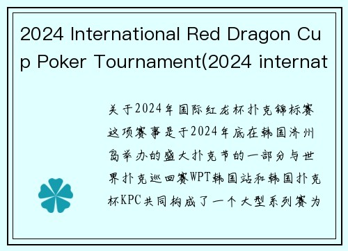 2024 International Red Dragon Cup Poker Tournament(2024 international red dragon cup poker tournament)