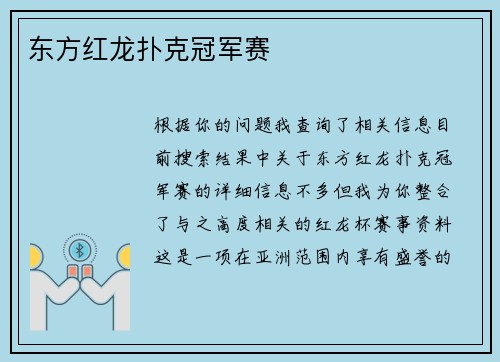 东方红龙扑克冠军赛