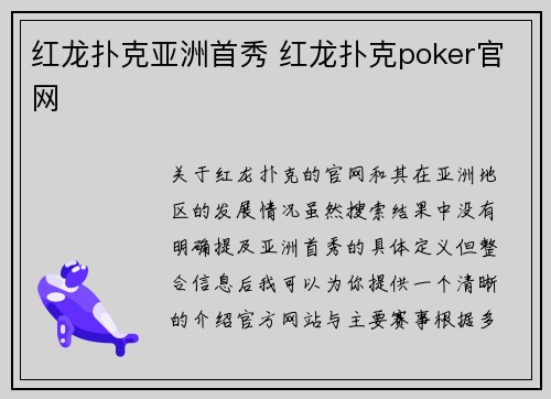 红龙扑克亚洲首秀 红龙扑克poker官网