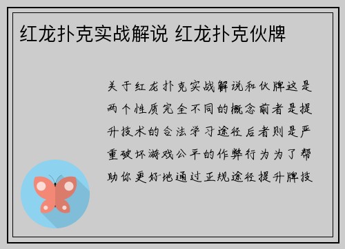 红龙扑克实战解说 红龙扑克伙牌
