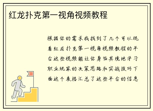 红龙扑克第一视角视频教程
